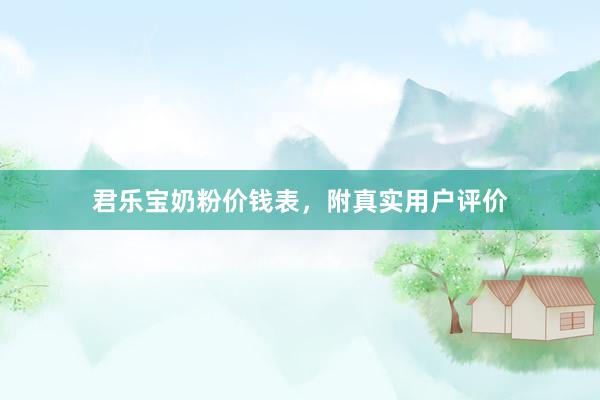 君乐宝奶粉价钱表，附真实用户评价