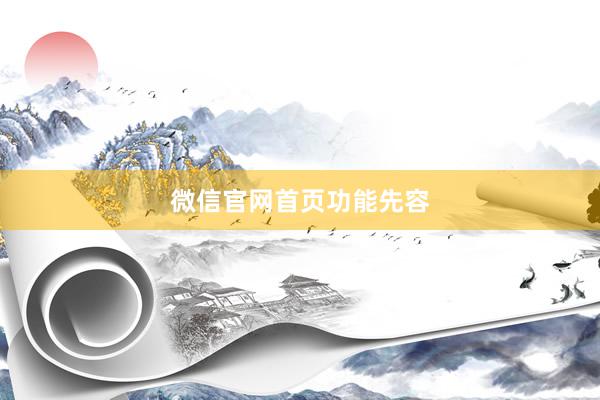 微信官网首页功能先容