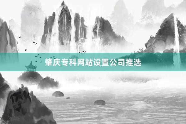 肇庆专科网站设置公司推选